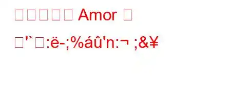 라틴어에서 Amor 의 뜻'`:-;%'n: ;&